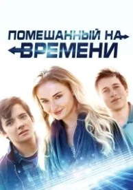 Помешанный на времени (2017)