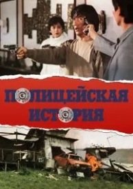 Полицейская история (1985)