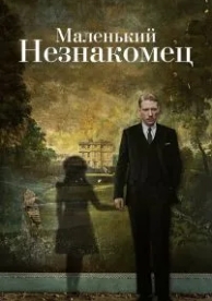 Маленький незнакомец (2018)