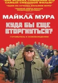 Куда бы еще вторгнуться? (2015)