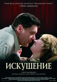 Искушение (2007)