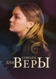 Соната для Веры (1 сезон)