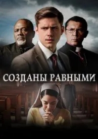 Созданы равными (2017)