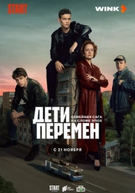 Дети перемен (1 сезон)