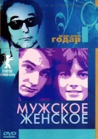 Мужское-женское (1966)